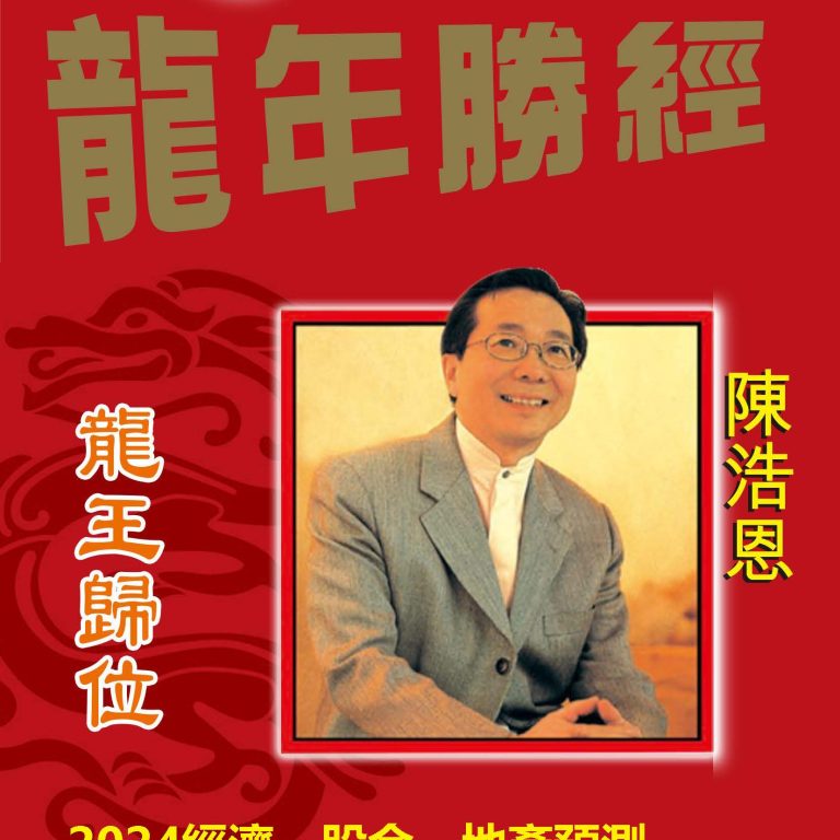 陈浩恩老师著作-龍年勝經三部曲之一 1